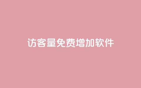 qq访客量免费增加软件 - 增加QQ访客量的免费软件推荐! 第1张 qq访客量免费增加软件 - 增加QQ访客量的免费软件推荐! 第1张