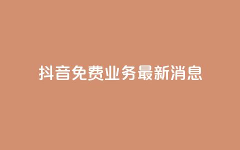抖音免费业务2024最新消息,抖音钻石充值哪里便宜 - qq会员低价开通网站 qq空间自助业务 第1张 抖音免费业务2024最新消息,抖音钻石充值哪里便宜 - qq会员低价开通网站 qq空间自助业务 第1张