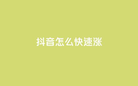 抖音怎么快速涨1000 - qq业务自助下单平台  第1张