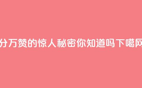 1分10万赞QQ的惊人秘密，你知道吗？  第1张