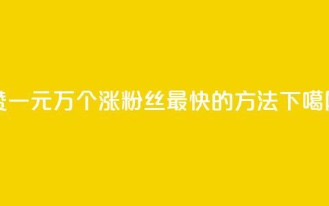 Qq赞一元1万个 - 涨粉丝最快的方法 第1张 Qq赞一元1万个 - 涨粉丝最快的方法 第1张