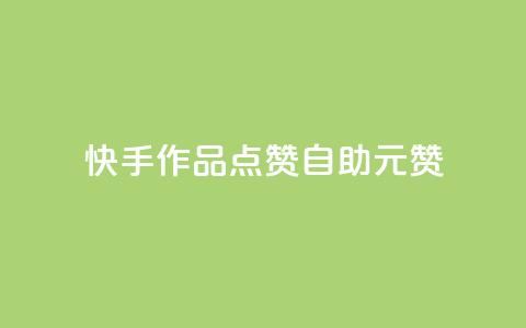 快手作品点赞自助1元100赞,王者自助下单全网最便宜 - 卡密进货渠道 Ks赞自助微信支付 第1张 快手作品点赞自助1元100赞,王者自助下单全网最便宜 - 卡密进货渠道 Ks赞自助微信支付 第1张