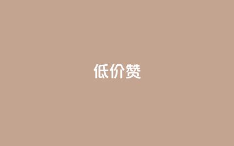 低价Ks101000赞 - 获得Ks101000赞的经济实惠选择! 第1张 低价Ks101000赞 - 获得Ks101000赞的经济实惠选择! 第1张