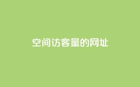 qq空间访客量的网址 - 抖音快手24小时服务 第1张 qq空间访客量的网址 - 抖音快手24小时服务 第1张