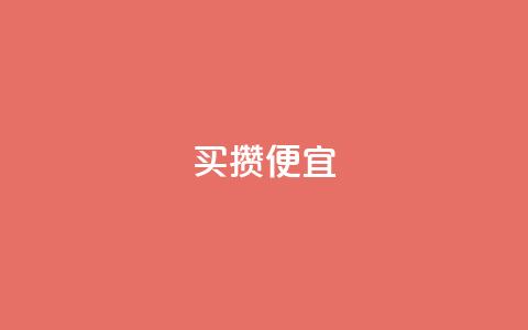 ks买攒便宜,qq卡盟网站官方入口 - ks自助下单业 ks直播业务平台怎么下 第1张 ks买攒便宜,qq卡盟网站官方入口 - ks自助下单业 ks直播业务平台怎么下 第1张