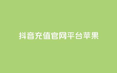 抖音充值官网平台苹果 - 抖音苹果充值官方平台，快速安全充值~  第1张