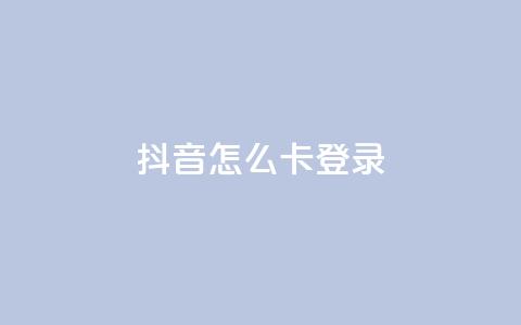 抖音怎么卡yz登录,QQ空间访客购买渠道 - 空间自助下单业务 qq空间说说浏览量 第1张 抖音怎么卡yz登录,QQ空间访客购买渠道 - 空间自助下单业务 qq空间说说浏览量 第1张