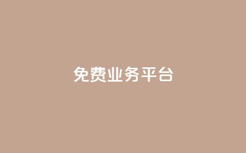 Dy免费业务平台,抖音怎么找达人合作推广 - 拼多多砍一刀助力平台网站 pdd帮助力 第1张 Dy免费业务平台,抖音怎么找达人合作推广 - 拼多多砍一刀助力平台网站 pdd帮助力 第1张