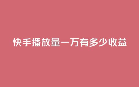 快手播放量一万有多少收益 - 快手播放量达一万能带来多少收益~ 第1张 快手播放量一万有多少收益 - 快手播放量达一万能带来多少收益~ 第1张