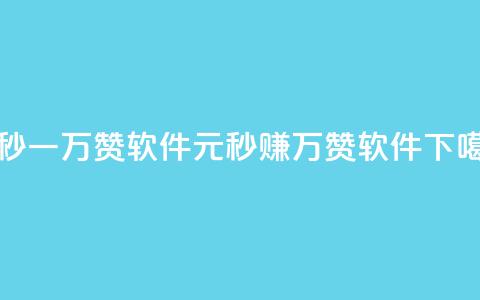 1元秒一万赞软件(1元秒赚1万赞软件) 第1张 1元秒一万赞软件(1元秒赚1万赞软件) 第1张