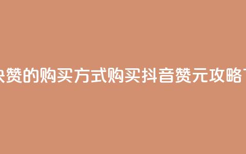 抖音1块100赞的购买方式 - 购买抖音100赞1元攻略！  第1张