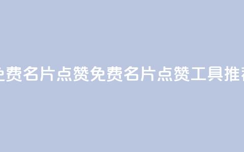 qq免费名片点赞app(免费QQ名片点赞工具推荐) 第1张 qq免费名片点赞app(免费QQ名片点赞工具推荐) 第1张