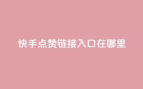 快手点赞链接入口在哪里,qq互联平台官网 - 抖音最新级别消费价格表 QQ点赞自助服务平台  第1张