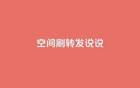 qq空间刷转发说说,网红业务平台24小时服务 - dy业务24h 快手24小时业务自助平台 第1张 qq空间刷转发说说,网红业务平台24小时服务 - dy业务24h 快手24小时业务自助平台 第1张