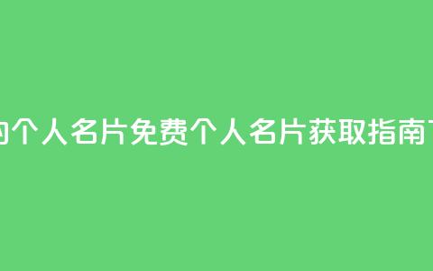 免费的QQ个人名片(免费QQ个人名片获取指南) 第1张 免费的QQ个人名片(免费QQ个人名片获取指南) 第1张