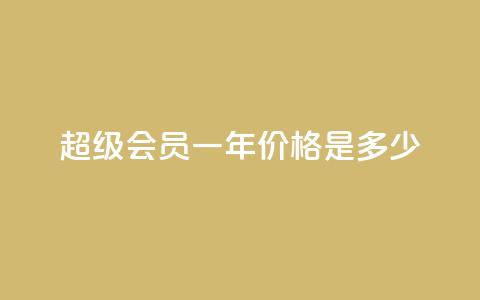 qq超级会员一年价格是多少 第1张 qq超级会员一年价格是多少 第1张