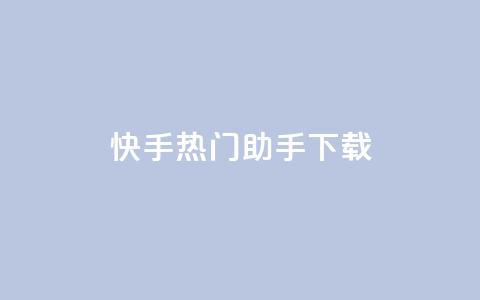 快手热门助手下载,qq显示没有在意 - 快手推广脚本下载 qq我访问好友几次了怎么办  第1张