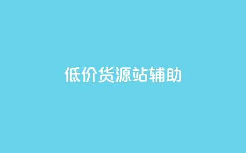 低价货源站辅助,vx小号批发发卡网 - qq空间说说赞真人点赞在线 抖音充值官方买卖 第1张 低价货源站辅助,vx小号批发发卡网 - qq空间说说赞真人点赞在线 抖音充值官方买卖 第1张