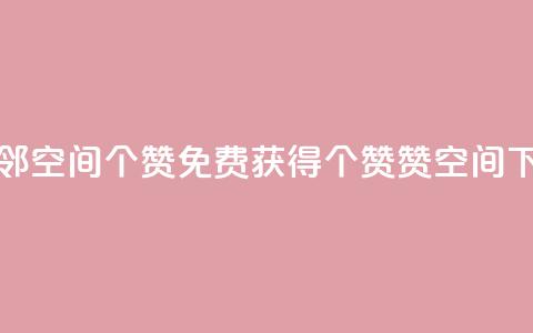 免费邻qq空间10个赞(免费获得10个赞赞qq空间) 第1张 免费邻qq空间10个赞(免费获得10个赞赞qq空间) 第1张