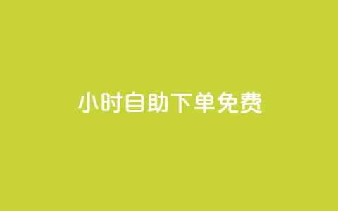 24小时自助下单qq免费,免费QQ空间说说赞软件 - qq无限刷永久svip黄钻 粉丝太少怎么办 第1张 24小时自助下单qq免费,免费QQ空间说说赞软件 - qq无限刷永久svip黄钻 粉丝太少怎么办 第1张