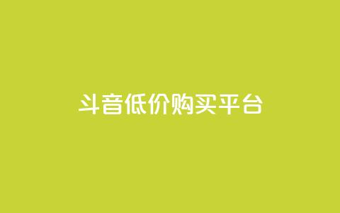 qq斗音低价购买平台,自助下单24小时平台Xhs - dy人气科技 抖音业务24小时免费下单平台 第1张 qq斗音低价购买平台,自助下单24小时平台Xhs - dy人气科技 抖音业务24小时免费下单平台 第1张