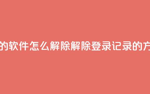 qq登录过的软件怎么解除(解除QQ登录记录的方法详解) 第1张 qq登录过的软件怎么解除(解除QQ登录记录的方法详解) 第1张