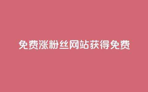 免费涨10000粉丝网站 - 获得免费10,000粉丝的网站增长方法!  第1张