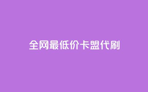 全网最低价卡盟代刷,qq空间说说赞自助下单ks - ks便宜的下单平台 qq空间说说赞qq支付 第1张 全网最低价卡盟代刷,qq空间说说赞自助下单ks - ks便宜的下单平台 qq空间说说赞qq支付 第1张
