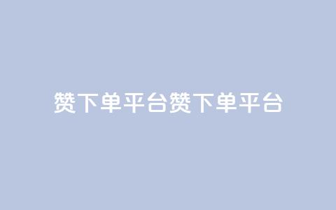 dy赞下单平台(dy赞下单平台 -- dy赞平台) 第1张 dy赞下单平台(dy赞下单平台 -- dy赞平台) 第1张