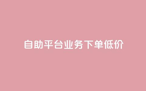 dy自助平台业务下单低价 - DY自助平台订单业务优惠活动全解析!  第1张