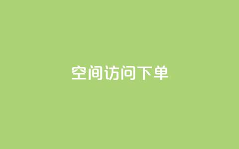 qq空间访问下单,qq空间我的主页 - 拼多多免费助力网站入口 驾考科目一是不是机考 第1张 qq空间访问下单,qq空间我的主页 - 拼多多免费助力网站入口 驾考科目一是不是机考 第1张