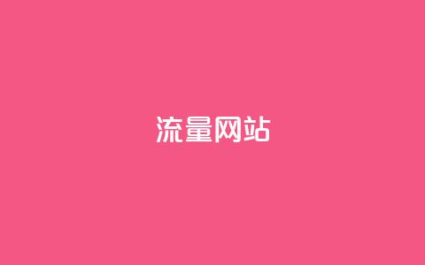 dy流量网站,快手点赞秒1000双击0.01元小白龙马山肥大地房产装修 - 卡盟网站 快手一元1w粉丝不掉粉的原因 第1张 dy流量网站,快手点赞秒1000双击0.01元小白龙马山肥大地房产装修 - 卡盟网站 快手一元1w粉丝不掉粉的原因 第1张