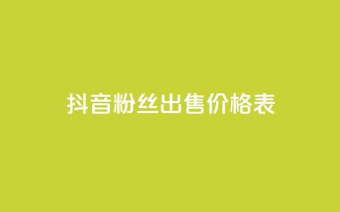 抖音粉丝出售价格表,抖音评论业务24小时 - 抖音充值官方苹果手机 免费快手点赞兼职软件下载 第1张 抖音粉丝出售价格表,抖音评论业务24小时 - 抖音充值官方苹果手机 免费快手点赞兼职软件下载 第1张