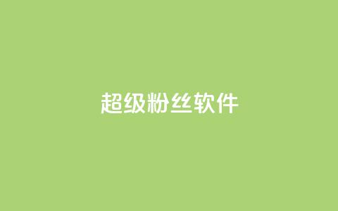 ks超级粉丝软件,卡盟qq会员 终身 - 卡盟在线自助下单便宜 24小时秒单官网登录入口 第1张 ks超级粉丝软件,卡盟qq会员 终身 - 卡盟在线自助下单便宜 24小时秒单官网登录入口 第1张