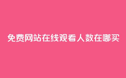 免费网站在线观看人数在哪买,抖音业务下单免费 - qq访客记录不见了 王者荣耀主页点赞 第1张 免费网站在线观看人数在哪买,抖音业务下单免费 - qq访客记录不见了 王者荣耀主页点赞 第1张
