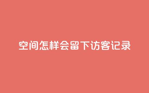 qq空间怎样会留下访客记录,24小时自助卡密商城 - qq空间说说点赞下单网站 抖音自己点赞怎么看 第1张 qq空间怎样会留下访客记录,24小时自助卡密商城 - qq空间说说点赞下单网站 抖音自己点赞怎么看 第1张