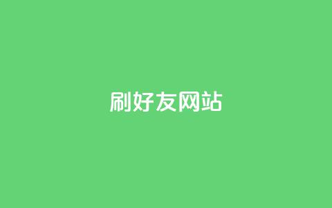 刷qq好友网站,买赞自助网址 - 涨粉丝最快的方法 自助下单全网最便宜 第1张 刷qq好友网站,买赞自助网址 - 涨粉丝最快的方法 自助下单全网最便宜 第1张
