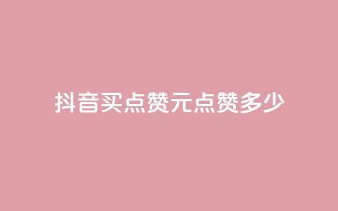 抖音买点赞1元100点赞多少 - 抖音1元100赞购买服务怎么样?! 第1张 抖音买点赞1元100点赞多少 - 抖音1元100赞购买服务怎么样?! 第1张