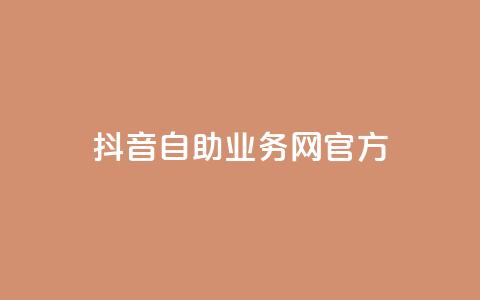 抖音自助业务网官方,QQks浏览量 - 自助下单 最专业的平台 扣扣传媒有限公司官网网站  第1张