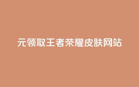0元领取王者荣耀皮肤网站,一块钱买快手100个赞 - 网红助手秒到点赞 抖音货源  第1张