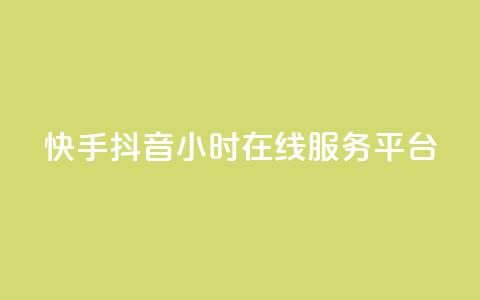 快手抖音24小时在线服务平台,dy业务推广 - 卡盟抖音 ks互赞 第1张 快手抖音24小时在线服务平台,dy业务推广 - 卡盟抖音 ks互赞 第1张