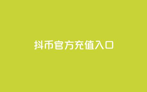 抖币官方充值入口ios - qq访客神器 第1张 抖币官方充值入口ios - qq访客神器 第1张
