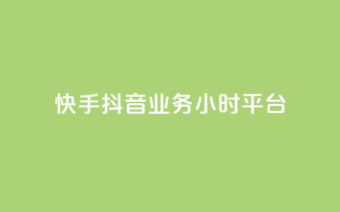 快手抖音业务24小时平台,全网最便宜卡盟 - 24小时自助下单qq免费 快手买站一块钱1000粉 第1张 快手抖音业务24小时平台,全网最便宜卡盟 - 24小时自助下单qq免费 快手买站一块钱1000粉 第1张