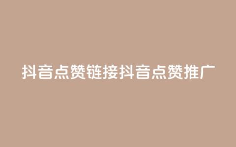 抖音点赞链接 抖音点赞推广,抖音24小时自助业务下单注意事项 - 快手点赞卡盟在线平台 子潇网络平台客服24小时热线  第1张