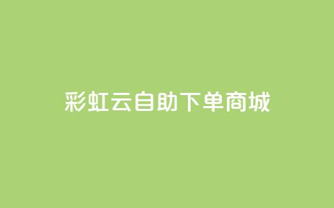 彩虹云自助下单商城,QQ代刷免费网 - b站播放量自助平台 发卡平台 第1张 彩虹云自助下单商城,QQ代刷免费网 - b站播放量自助平台 发卡平台 第1张