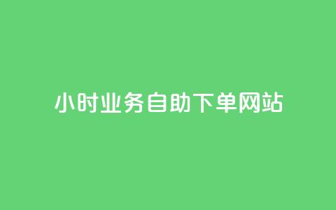 ks24小时业务自助下单网站,qq浏览人数包括所有浏览吗 - qq空间说说赞真人点赞最低10 快手点赞1元100个赞在线下  第1张
