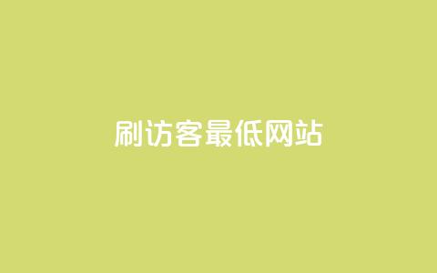 qq刷访客最低网站,抖音抖音视频怎么下载 - 名片点赞 快手自助平台业务下单真人 第1张 qq刷访客最低网站,抖音抖音视频怎么下载 - 名片点赞 快手自助平台业务下单真人 第1张