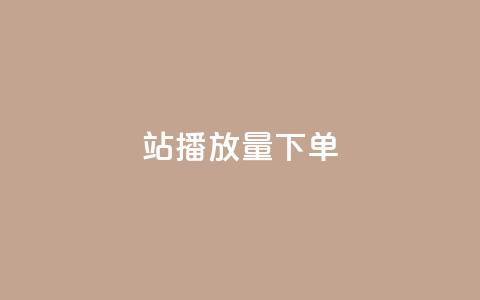 b站播放量下单,qq自助下单平台在线 - 抖音充值1块 子潇网络平台有哪些 第1张 b站播放量下单,qq自助下单平台在线 - 抖音充值1块 子潇网络平台有哪些 第1张