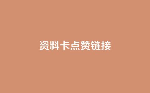 QQ资料卡点赞链接,抖音10个赞自助下 - 拼多多10人助力 拼多多自动脚 第1张 QQ资料卡点赞链接,抖音10个赞自助下 - 拼多多10人助力 拼多多自动脚 第1张