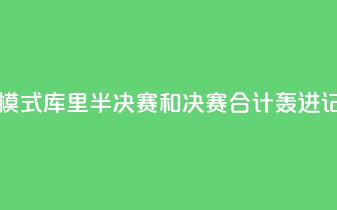 日天模式!库里半决赛和决赛合计轰进17记三分 第1张 日天模式!库里半决赛和决赛合计轰进17记三分 第1张